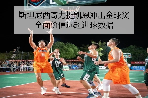 斯坦尼西奇力挺凯恩冲击金球奖 全面价值远超进球数据 | LeyuSports