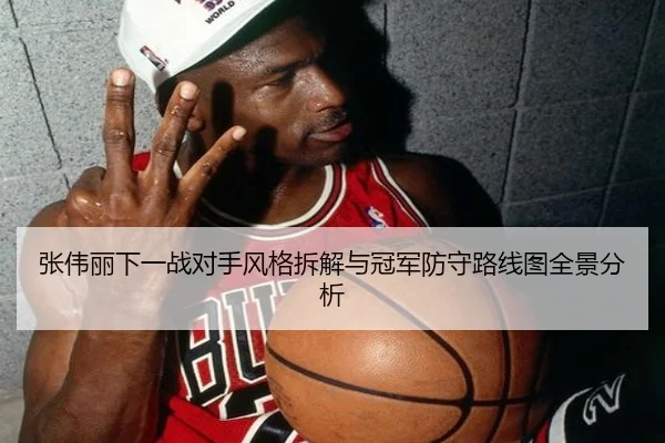 张伟丽下一战对手风格拆解与冠军防守路线图全景分析 | LeyuSports