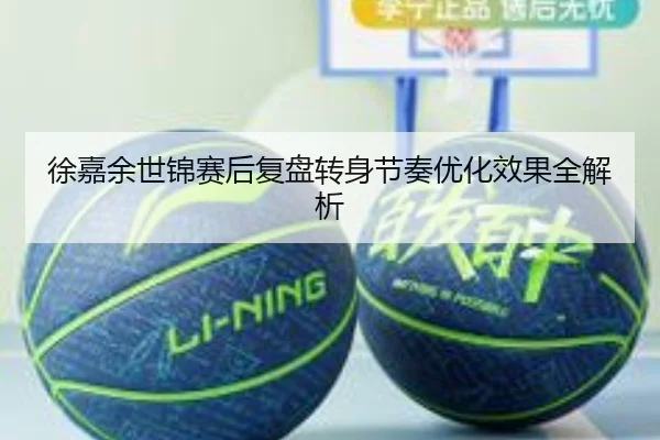 徐嘉余世锦赛后复盘转身节奏优化效果全解析 | LeyuSports